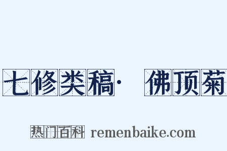 七修类稿·佛顶菊是什么意思的图片